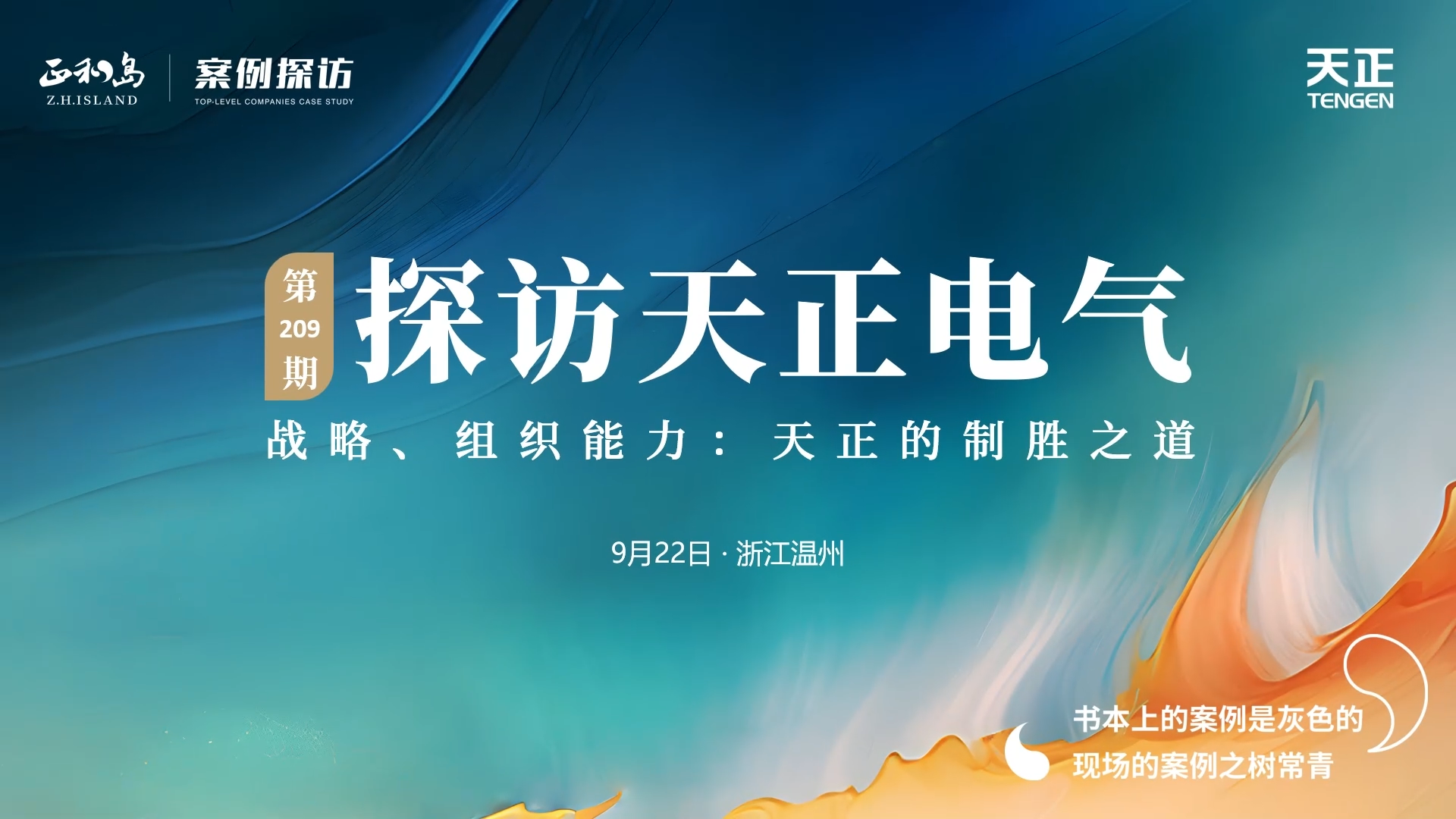 企业做久，人生做赢，不忘初心赢未来！正和岛 走进优德88，探访制胜之道