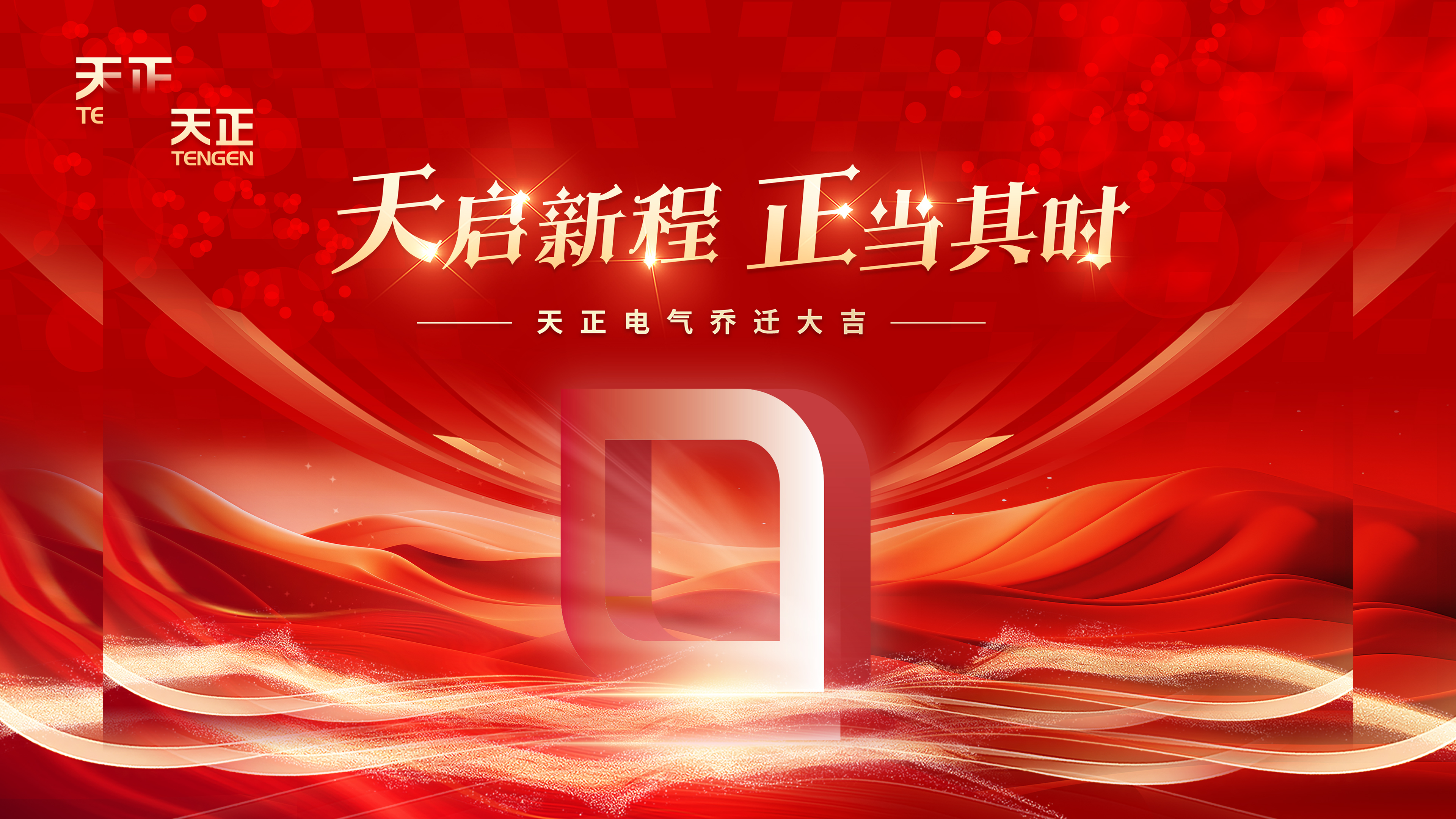 天启新程正当其时丨热烈祝贺优德88电气乔迁大吉！