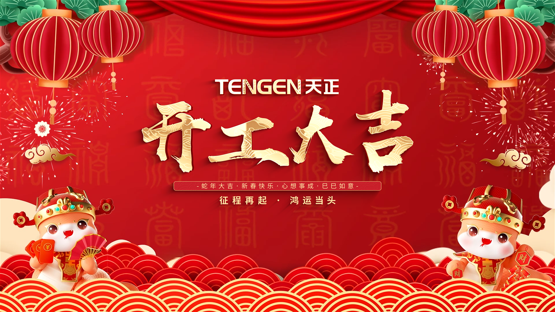 开工大吉丨征程再起，鸿运当头！ 全体优德88人共赴新程，祝大家巳巳如意，财源滚滚！