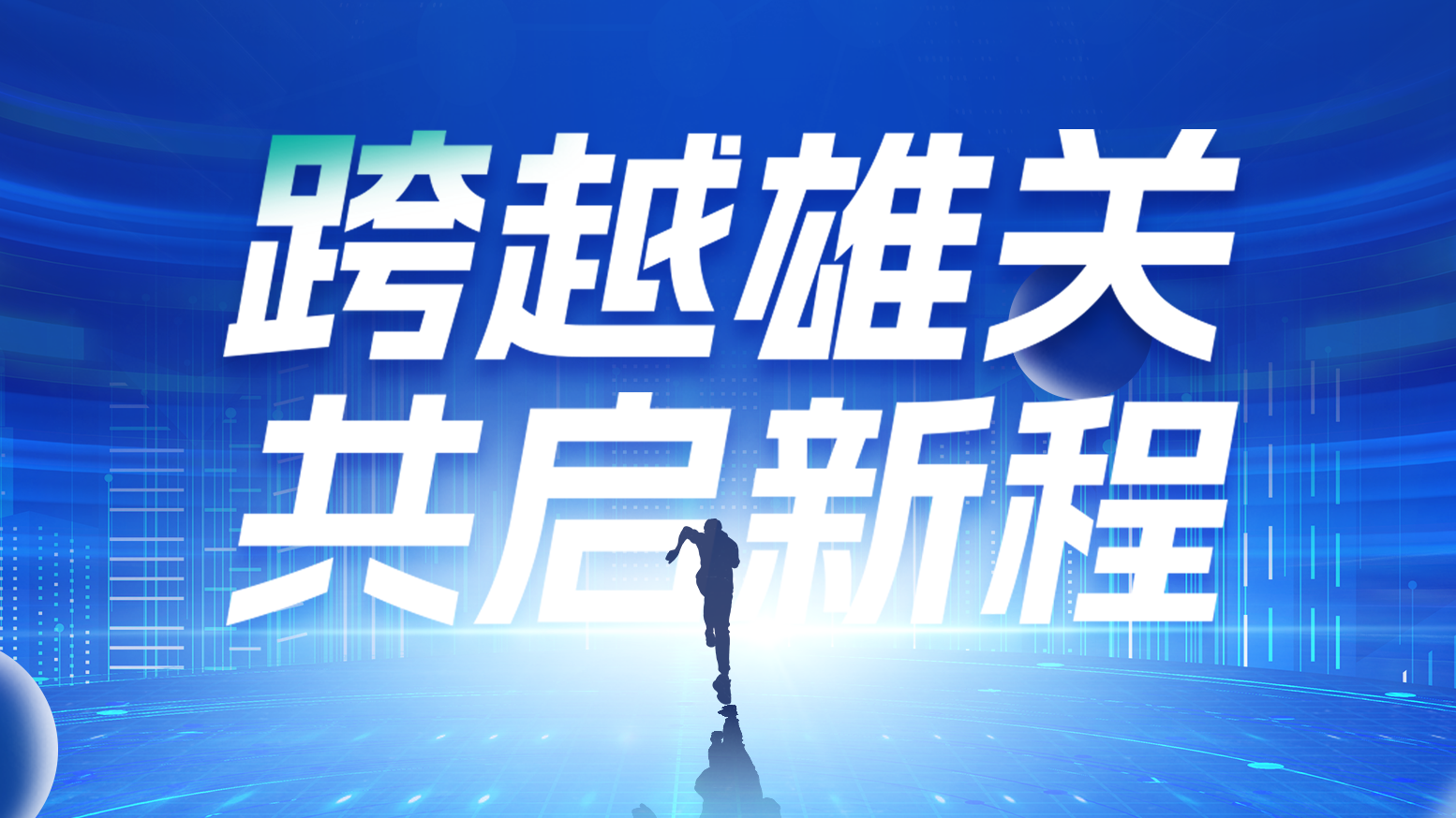 智链新生 携手共赢丨2025优德88电气供应商大会隆重召开